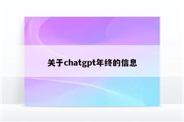 关于chatgpt年终的信息