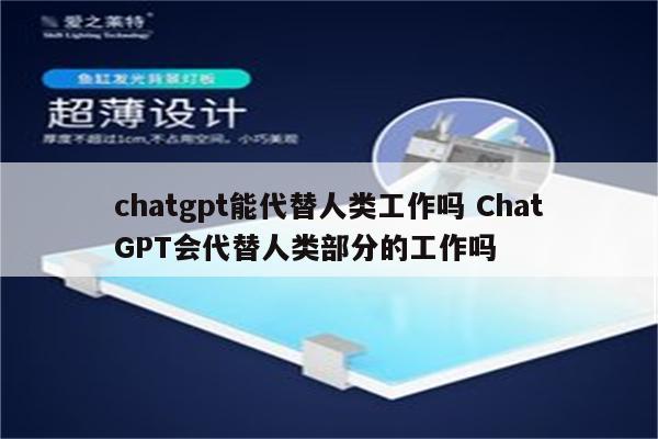 chatgpt能代替人类工作吗 ChatGPT会代替人类部分的工作吗