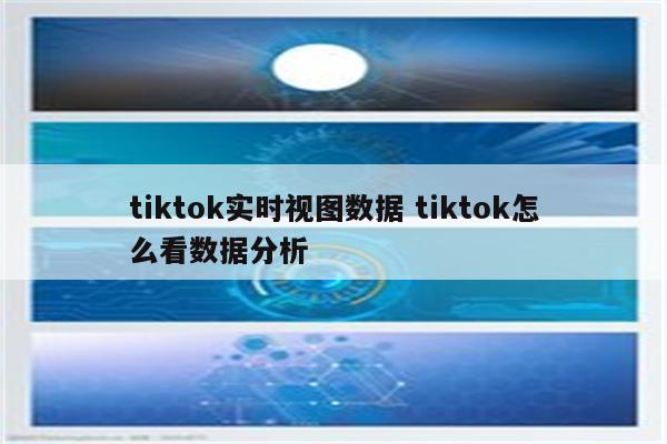 tiktok实时视图数据 tiktok怎么看数据分析