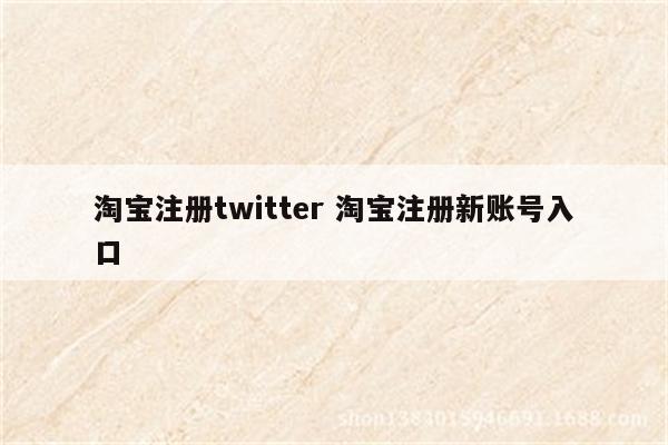 淘宝注册twitter 淘宝注册新账号入口
