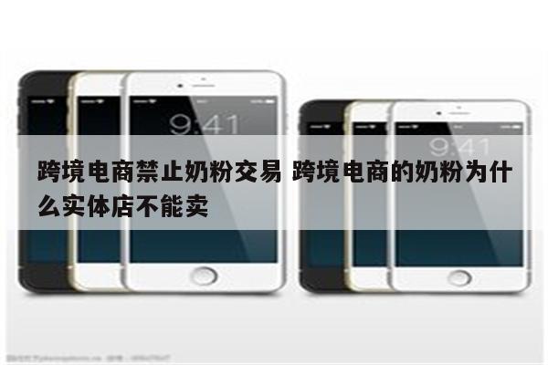 跨境电商禁止奶粉交易 跨境电商的奶粉为什么实体店不能卖