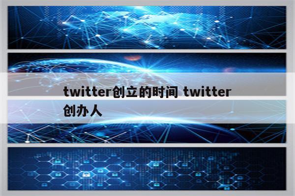 twitter创立的时间 twitter创办人