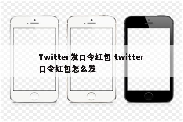 Twitter发口令红包 twitter口令红包怎么发