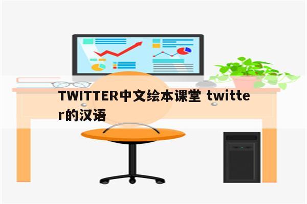 TWITTER中文绘本课堂 twitter的汉语