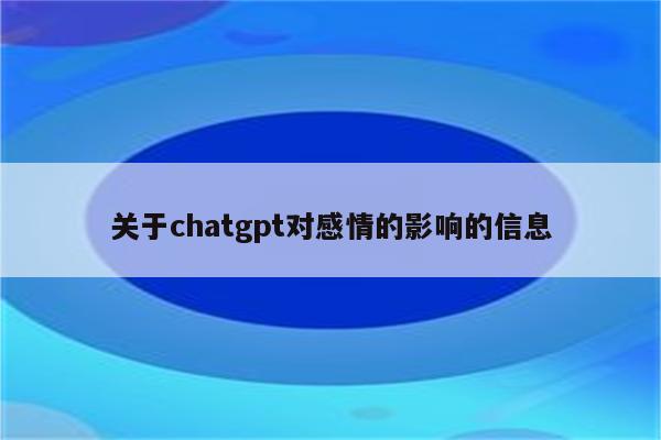 关于chatgpt对感情的影响的信息