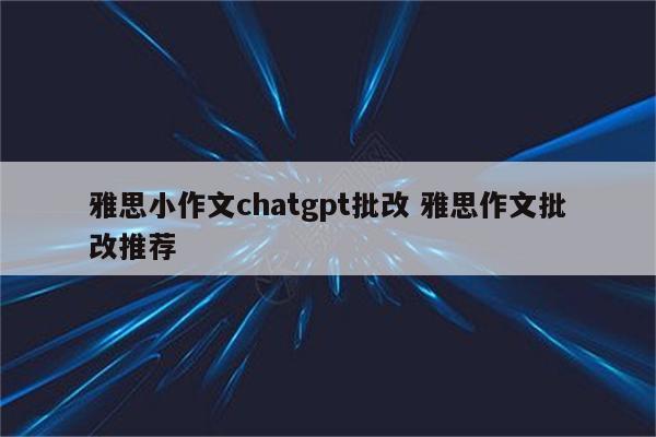 雅思小作文chatgpt批改 雅思作文批改推荐
