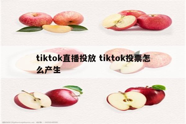 tiktok直播投放 tiktok投票怎么产生