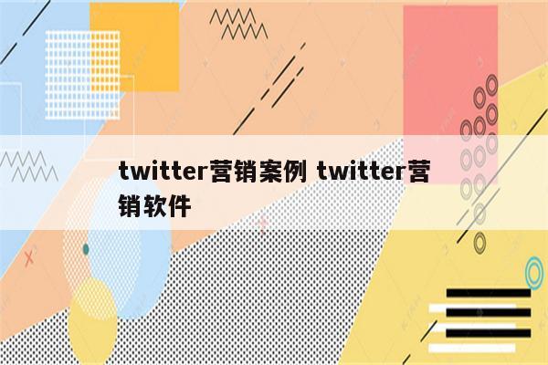 twitter营销案例 twitter营销软件