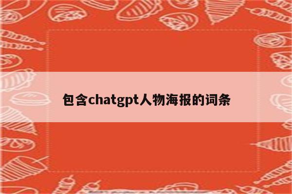 包含chatgpt人物海报的词条