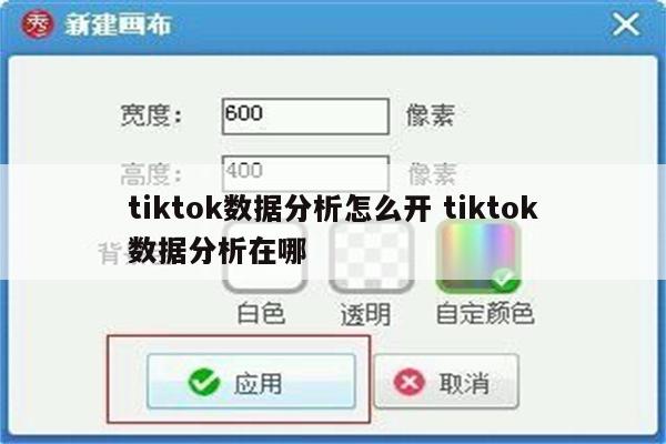 tiktok数据分析怎么开 tiktok数据分析在哪
