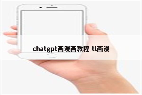 chatgpt画漫画教程 tl画漫