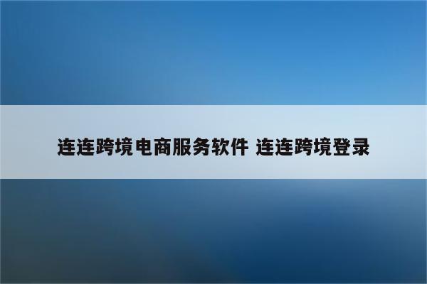 连连跨境电商服务软件 连连跨境登录
