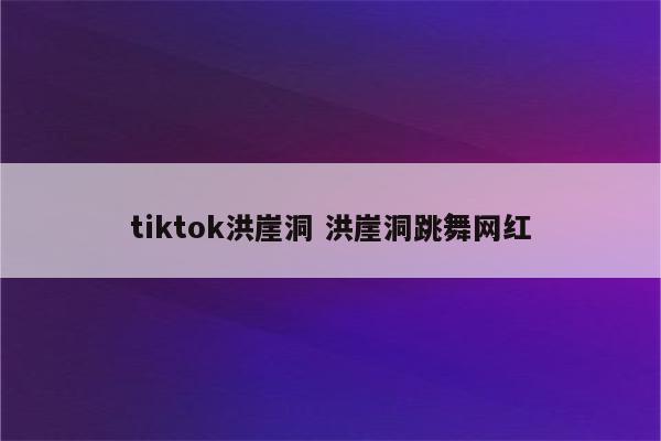 tiktok洪崖洞 洪崖洞跳舞网红