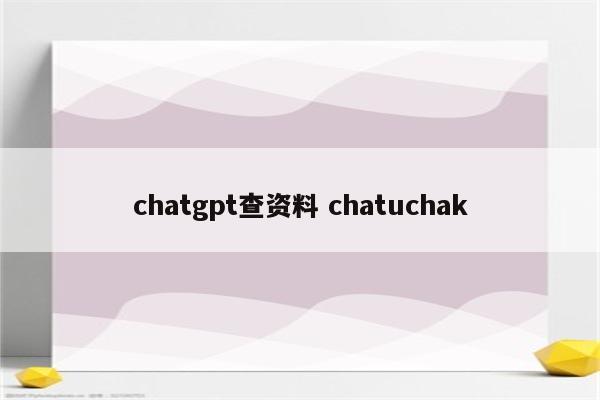 chatgpt查资料 chatuchak