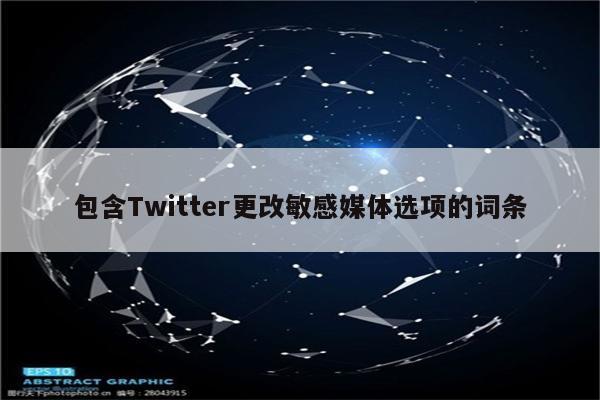 包含Twitter更改敏感媒体选项的词条