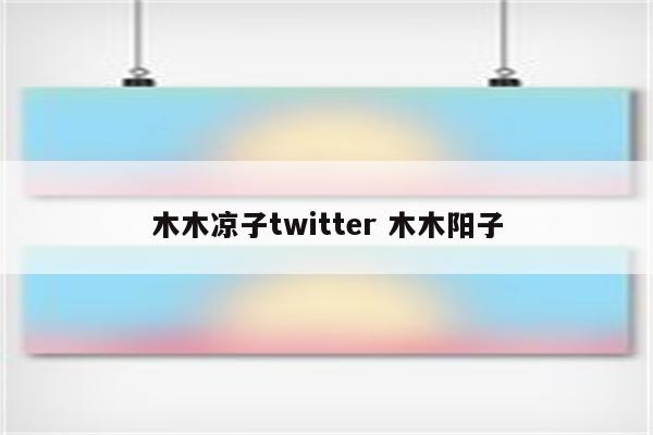 木木凉子twitter 木木阳子