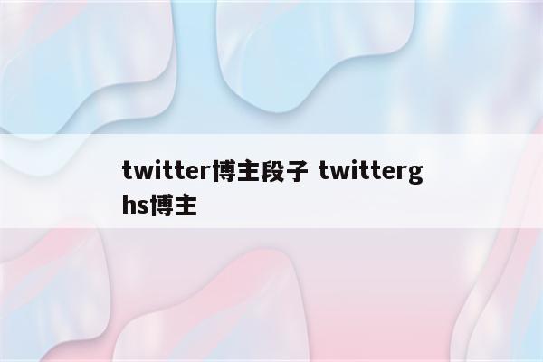 twitter博主段子 twitterghs博主