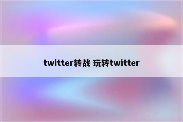 twitter转战 玩转twitter