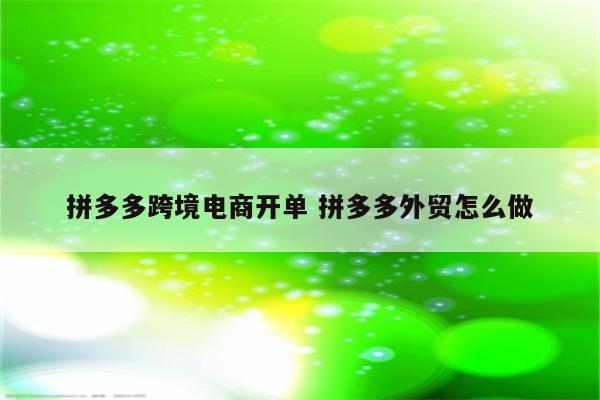 拼多多跨境电商开单 拼多多外贸怎么做