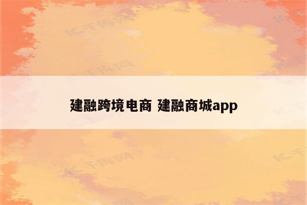 建融跨境电商 建融商城app