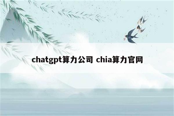 chatgpt算力公司 chia算力官网