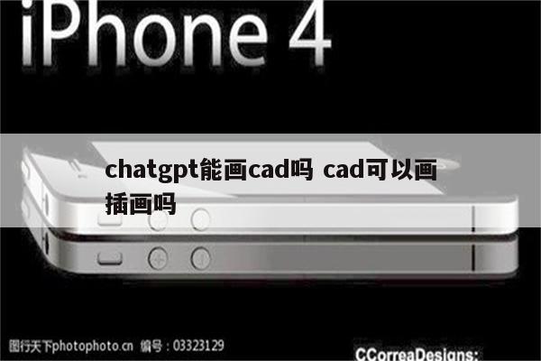 chatgpt能画cad吗 cad可以画插画吗
