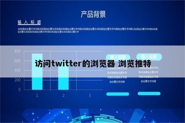 访问twitter的浏览器 浏览推特