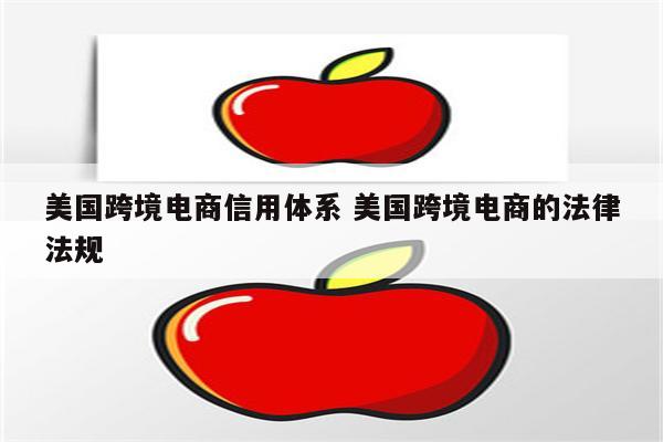 美国跨境电商信用体系 美国跨境电商的法律法规