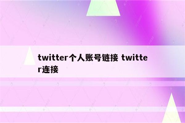twitter个人账号链接 twitter连接
