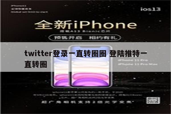 twitter登录一直转圈圈 登陆推特一直转圈