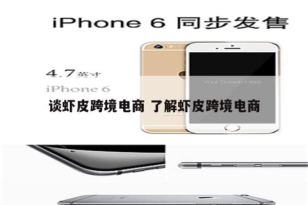 谈虾皮跨境电商 了解虾皮跨境电商