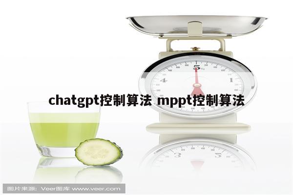 chatgpt控制算法 mppt控制算法