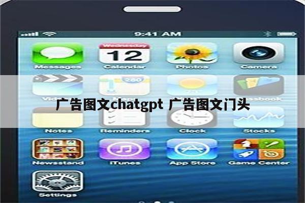 广告图文chatgpt 广告图文门头