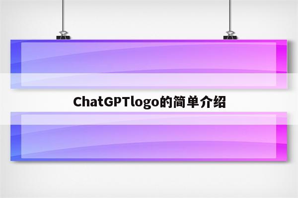 ChatGPTlogo的简单介绍
