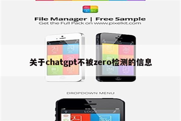 关于chatgpt不被zero检测的信息