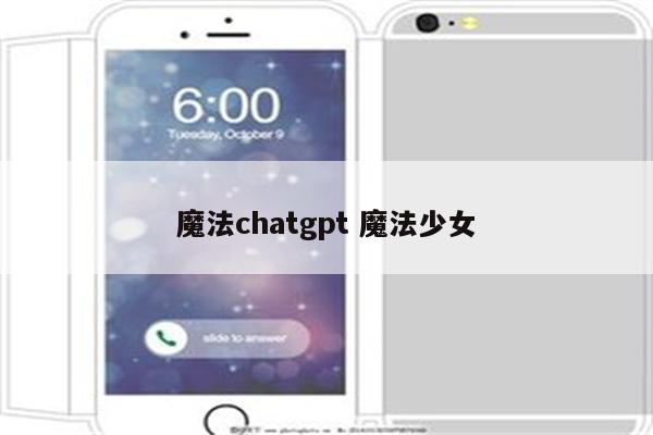 魔法chatgpt 魔法少女