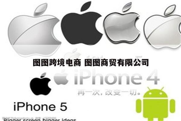 图图跨境电商 图图商贸有限公司