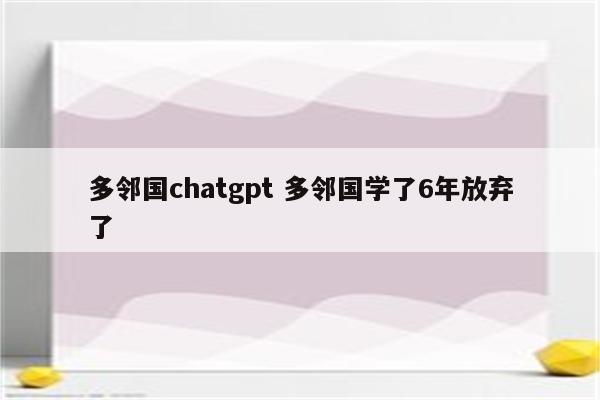 多邻国chatgpt 多邻国学了6年放弃了
