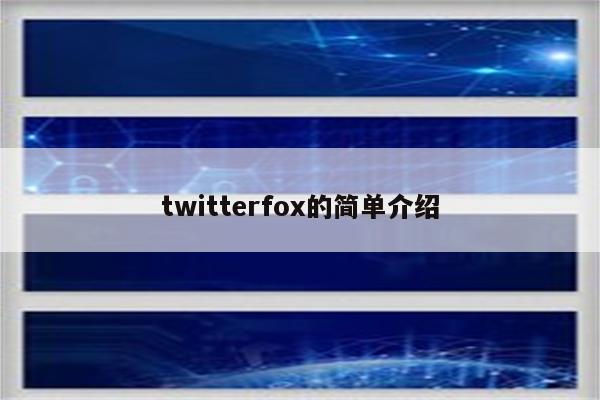 twitterfox的简单介绍