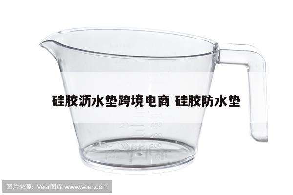 硅胶沥水垫跨境电商 硅胶防水垫