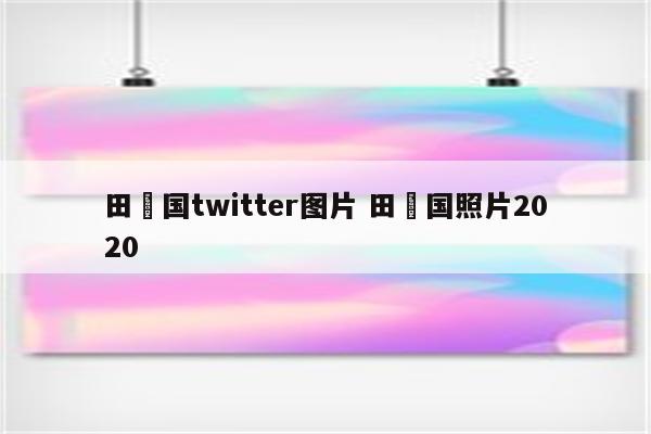 田柾国twitter图片 田柾国照片2020