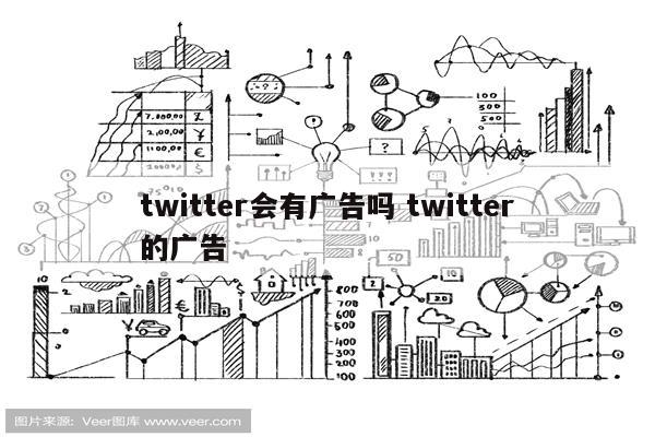 twitter会有广告吗 twitter的广告
