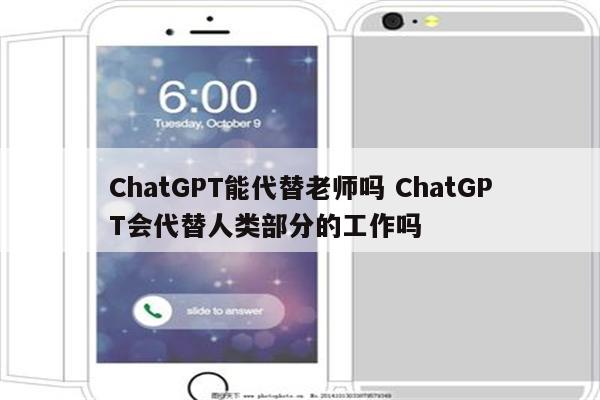 ChatGPT能代替老师吗 ChatGPT会代替人类部分的工作吗
