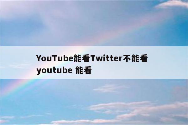 YouTube能看Twitter不能看 youtube 能看