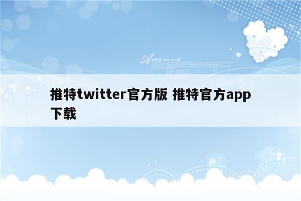 推特twitter官方版 推特官方app下载