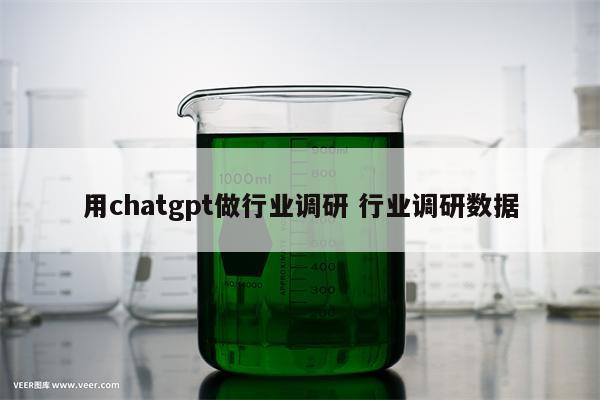 用chatgpt做行业调研 行业调研数据