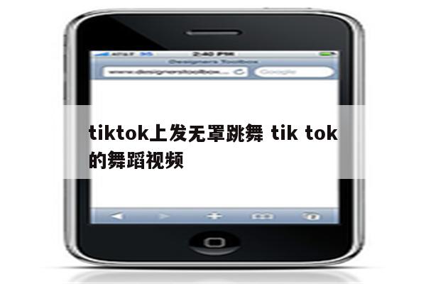 tiktok上发无罩跳舞 tik tok的舞蹈视频