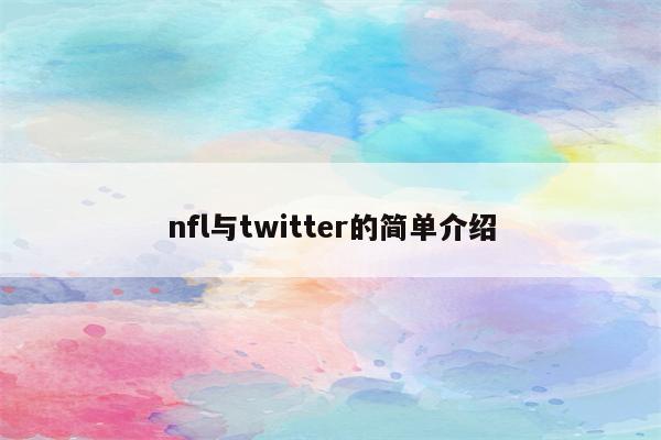 nfl与twitter的简单介绍