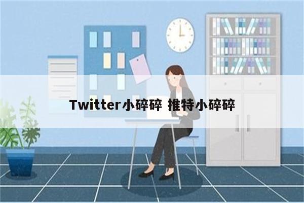 Twitter小碎碎 推特小碎碎