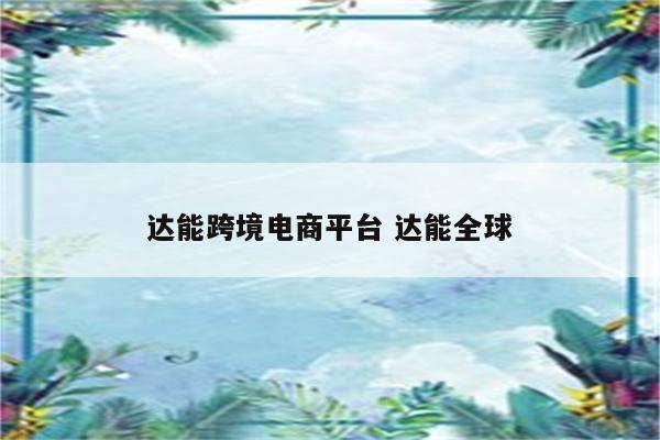 达能跨境电商平台 达能全球